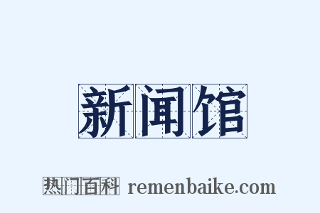 新闻馆是什么意思的图片